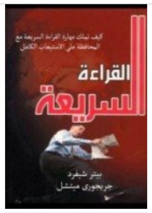 القراءة السريعة - بيتر شيفرد